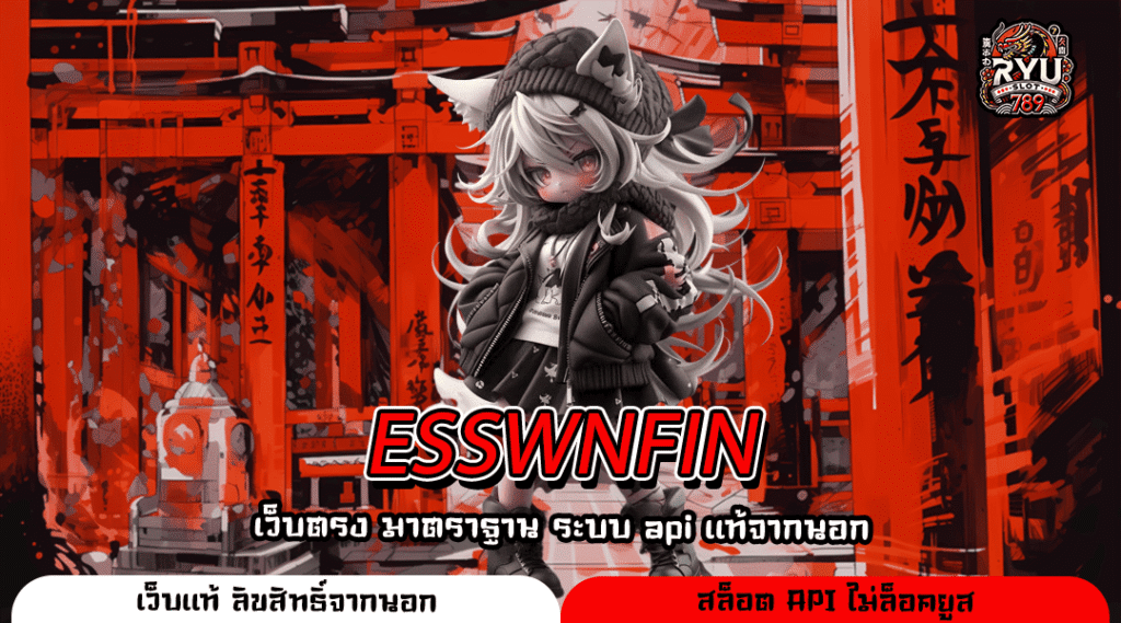 ESSWNFIN เว็บลิขสิทธิ์แท้ ช่องทางหาเงินผ่านมือถือที่ใครก็เริ่มได้