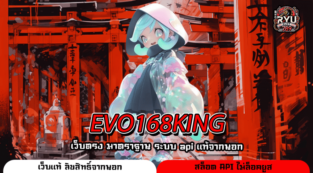 EVO168KING เว็บเกมทำเงินลิขสิทธิ์แท้ ช่องทางใหม่ที่ใครก็เริ่มได้