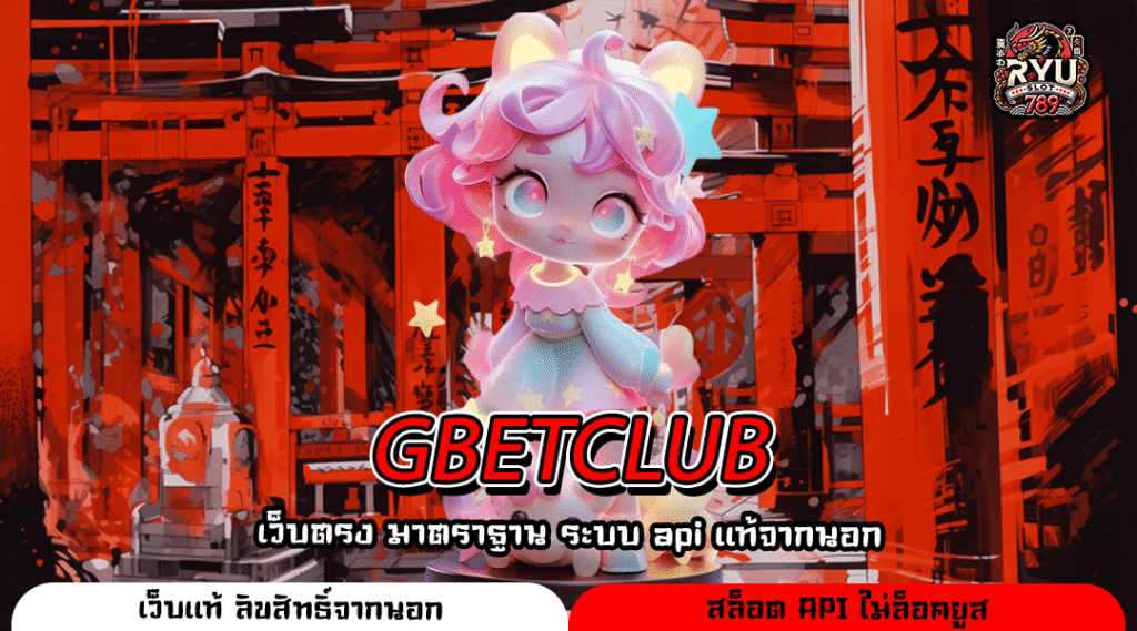 GBETCLUB เว็บเกมทำเงินมาตรฐานสากลที่วัยรุ่นเลือกใช้