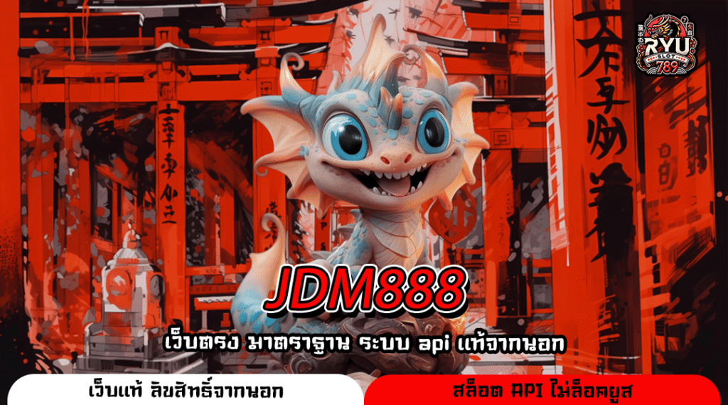 JDM888 สล็อตแตกง่ายแค่บาทเดียว เล่นได้จริง ระบบดี