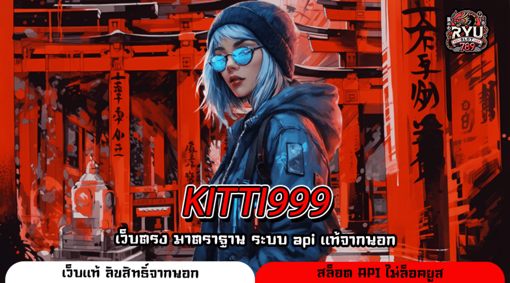 KITTI999 สล็อตแตกง่ายสมัครไว เว็บตรงอันดับ 1 ของปีนี้ที่ห้ามพลาด