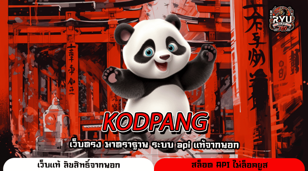 KODPANG สล็อตเว็บตรง แหล่งทำเงินยุคใหม่ แจกโหดทุกเกม