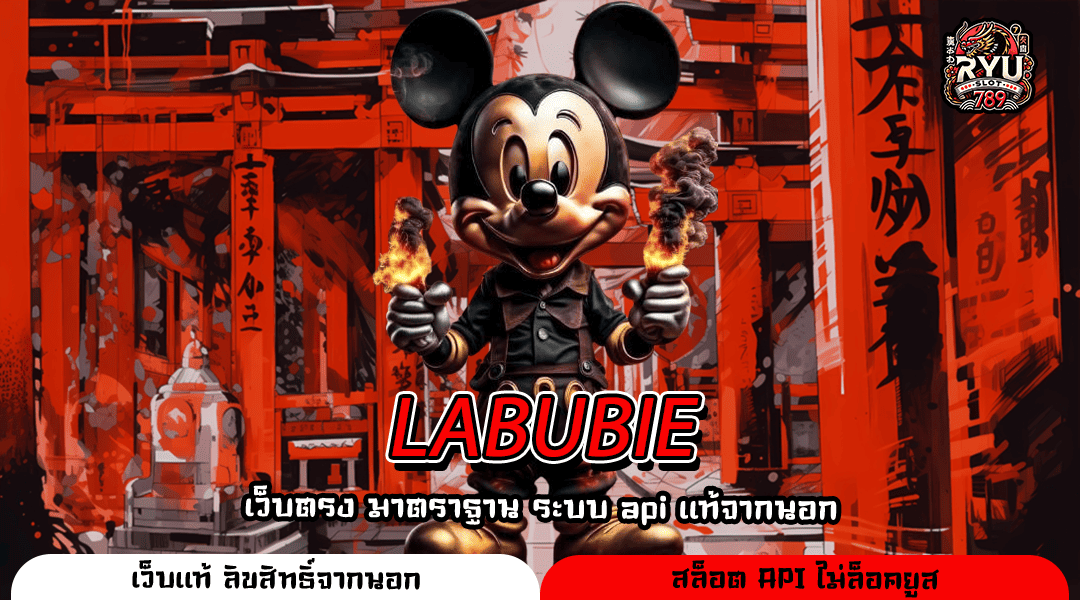 LABUBIE เว็บแท้สล็อตแตกจริง จ่ายหนักทุกยูสเซอร์