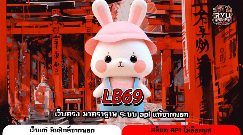 LB69 สล็อตเว็บตรงลิขสิทธิ์แท้ แตกง่าย แจกโบนัสใหญ่ทุกวัน