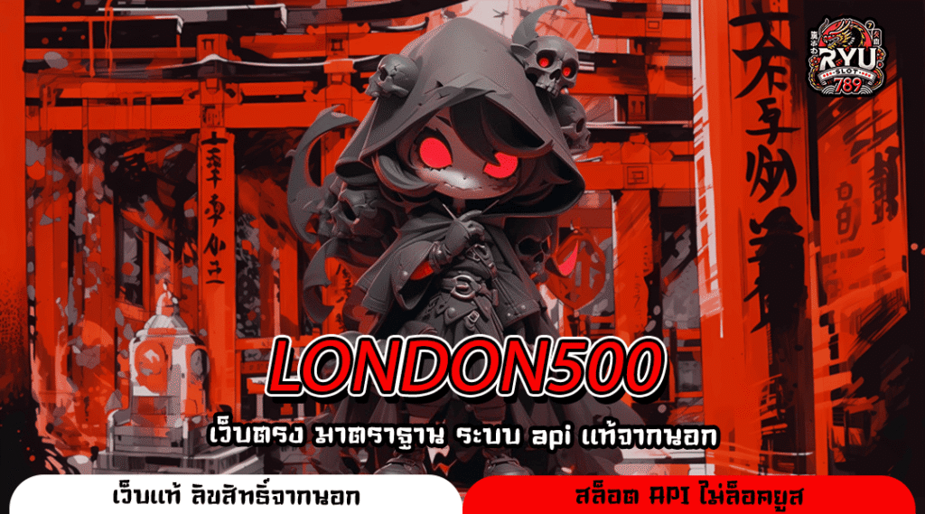 LONDON500 เว็บตรงระบบออโต้ เกมค่ายใหญ่ เล่นง่ายไม่มีสะดุด