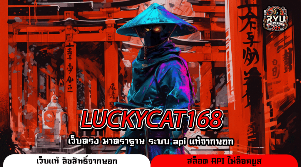 LUCKYCAT168 เว็บแท้ระบบออโต้ ลิขสิทธิ์ระดับโลก