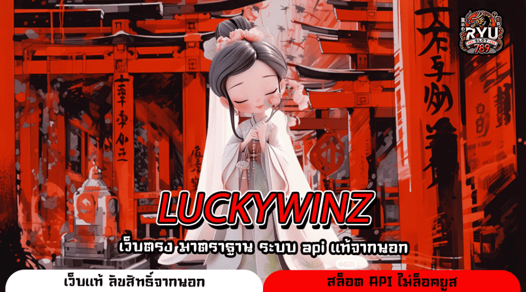 LUCKYWINZ เว็บเกมลิขสิทธิ์แท้ ระบบทันสมัย ใช้งานง่าย ทำเงินได้จริง