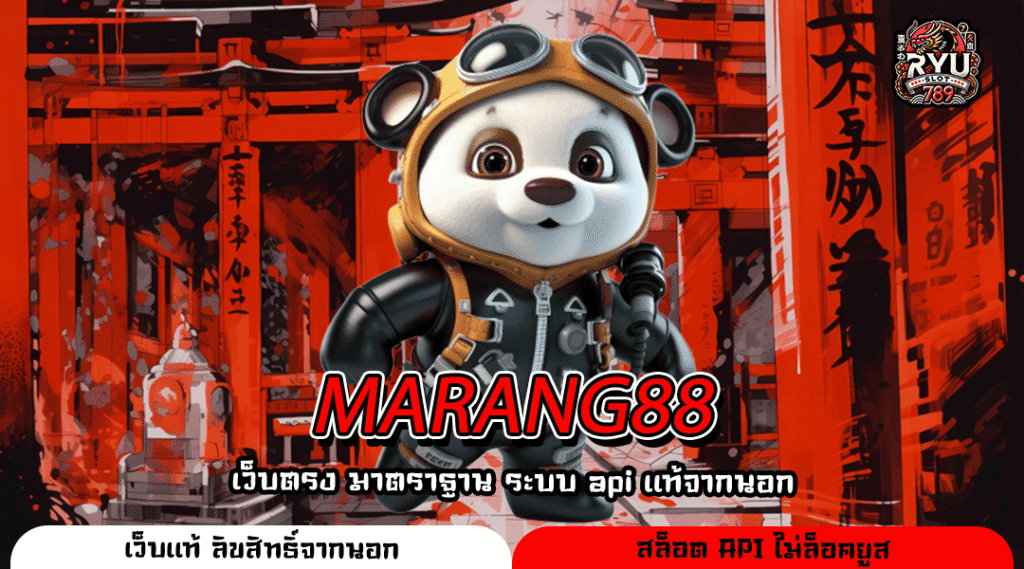 MARANG88 เว็บสล็อตแตกไว คูณกำไรหลายเท่า ลิขสิทธิ์แท้ตัวจริง