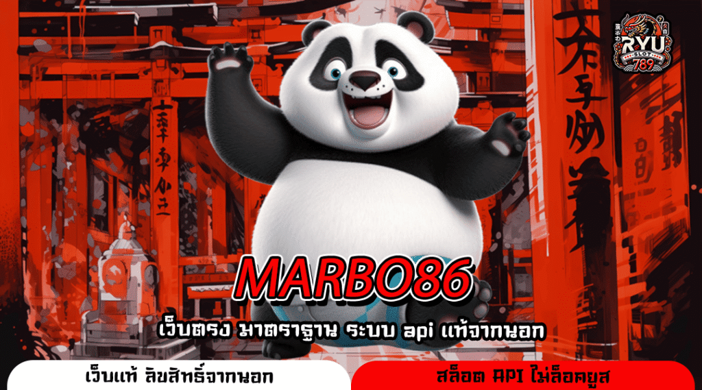 MARBO86 เว็บสล็อตมาแรงอันดับ 1 รวมเกมแตกง่าย ทุนน้อยเล่นได้