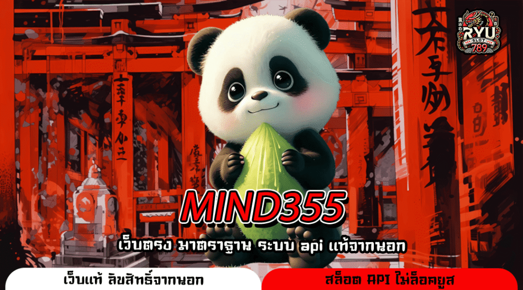 MIND355 เว็บตรงจากอังกฤษ รวมเกมโบนัสจัดเต็ม ไม่มีสะดุด
