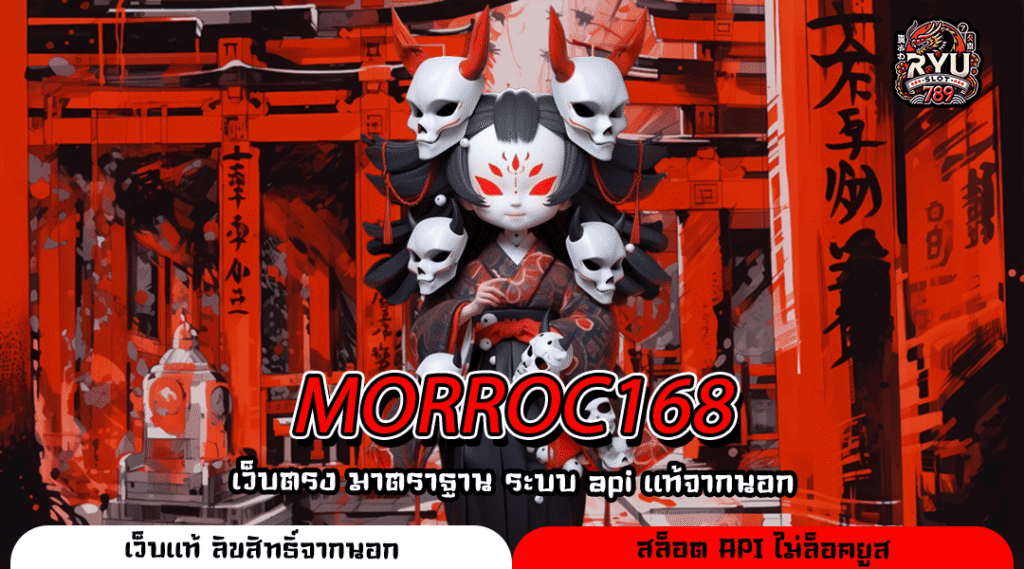 MORROC168 เว็บแท้มาตรฐานสากล เกมลิขสิทธิ์แท้ จ่ายกำไรไม่อั้นทุกวัน