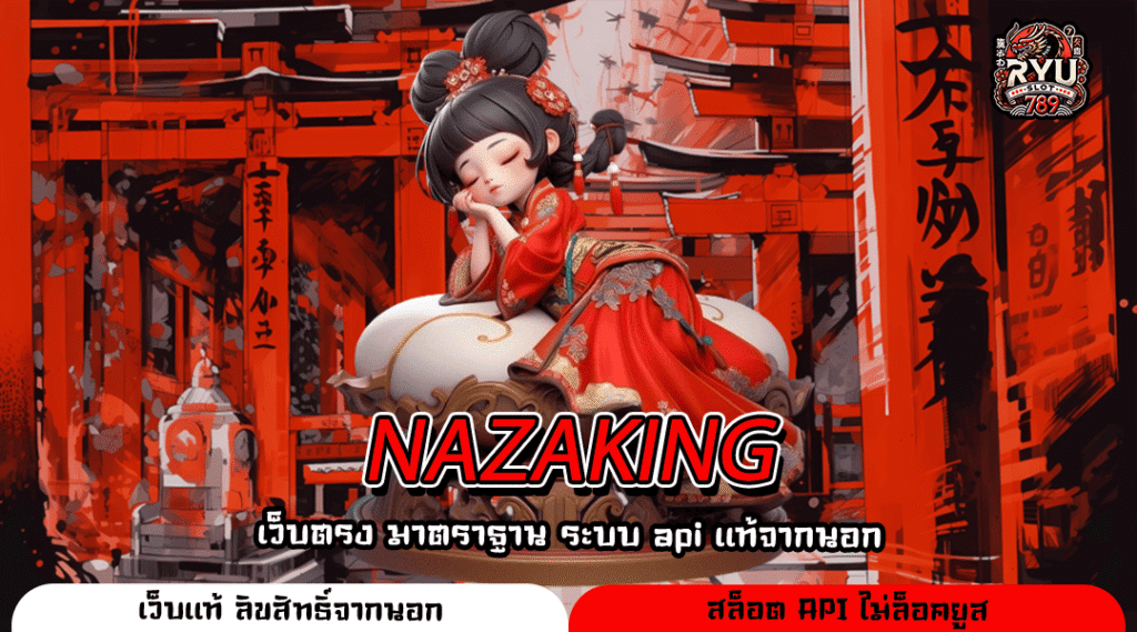 NAZAKING เว็บสล็อตแตกง่ายแห่งปี ระบบออโต้ไว คลังเกมใหญ่