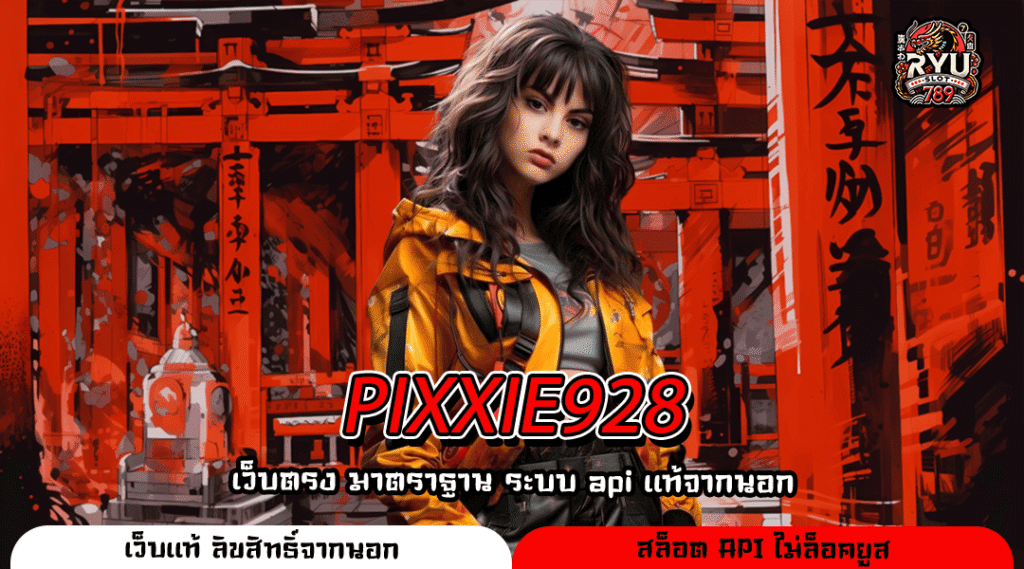 PIXXIE928 เว็บตรงรวมค่ายเกมสุดมันส์ เล่นง่ายผ่านมือถือครบจบในที่เดียว