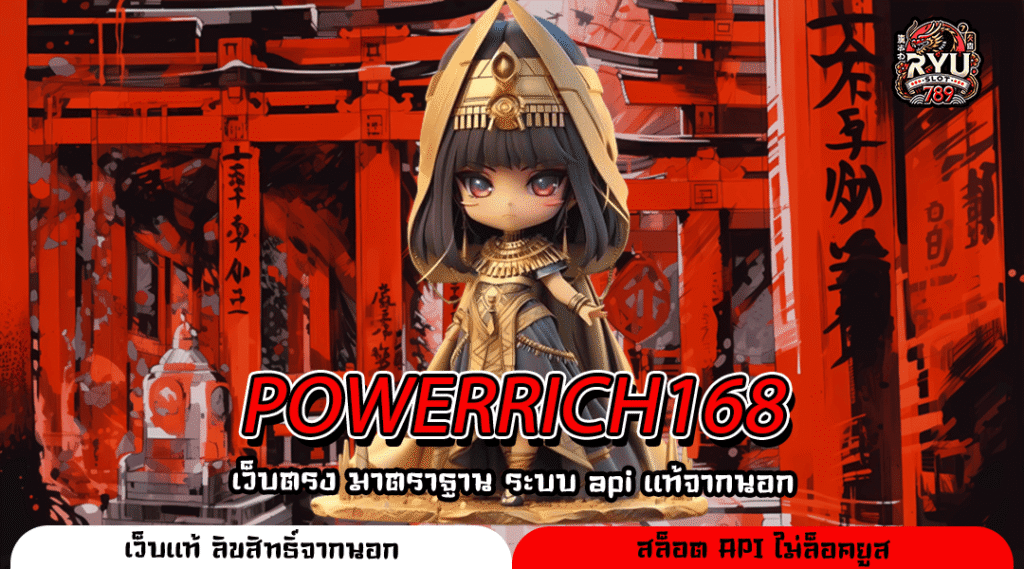 POWERRICH168 สล็อตต่างประเทศลิขสิทธิ์แท้ เล่นง่าย ทำเงินดี แตกหนักทุกเกม