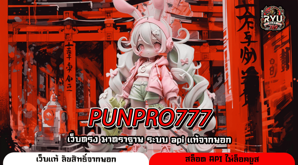 PUNPRO777 เว็บตรงลิขสิทธิ์แท้ รวมเกมสล็อตทำเงินผ่านมือถือ