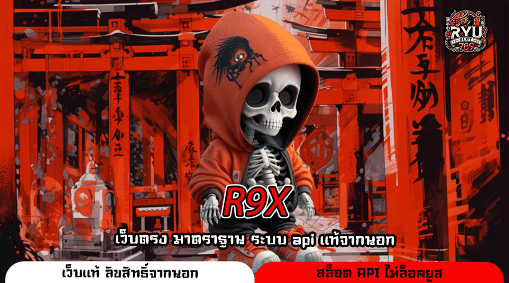 R9X เว็บตรงสล็อตมาแรง รวมเกมแตกง่าย