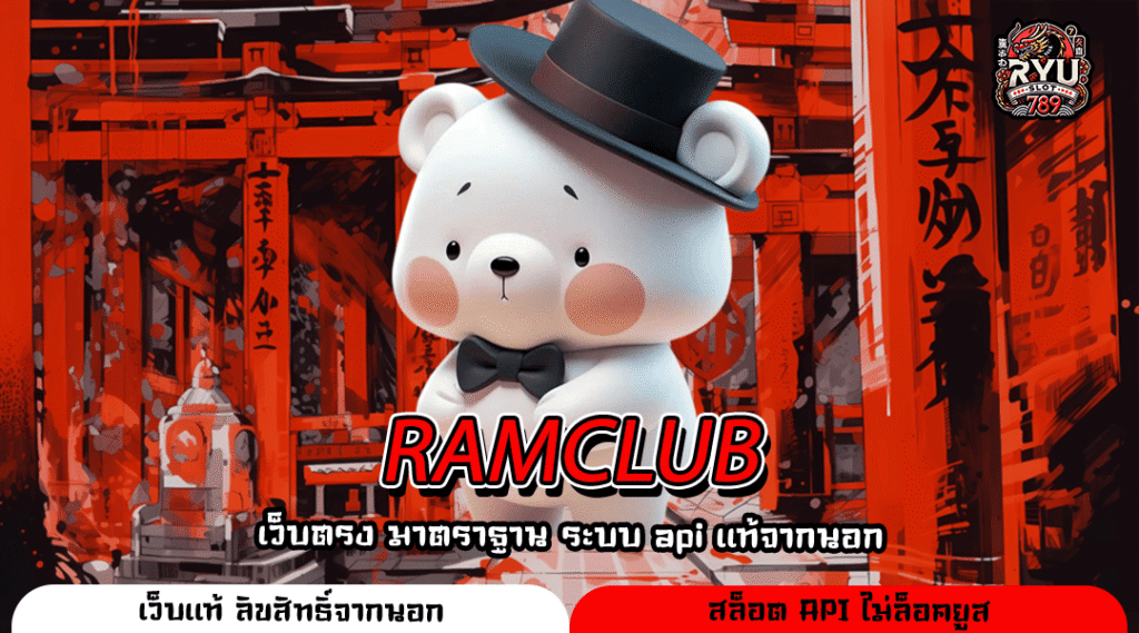 RAMCLUB เว็บตรงจากต่างประเทศ กำไรดี ระบบปลอดภัย