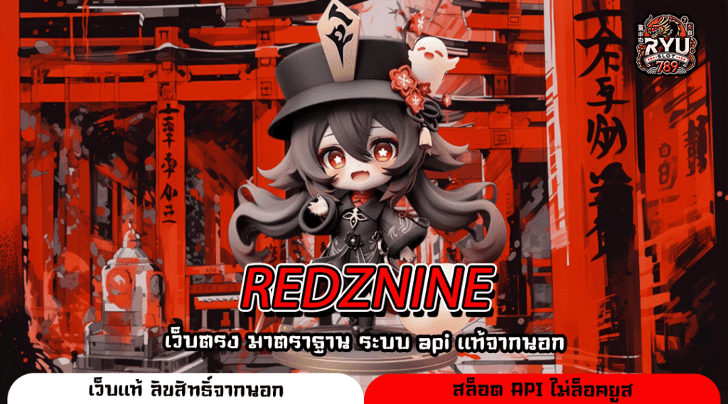 REDZNINE สล็อตลิขสิทธิ์แท้ สมัครง่าย ระบบดี ไม่มีสะดุด