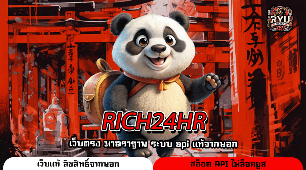 RICH24HR เว็บสล็อตแตกหนักแห่งปี 2024 คนเล่นเยอะที่สุดในไทย