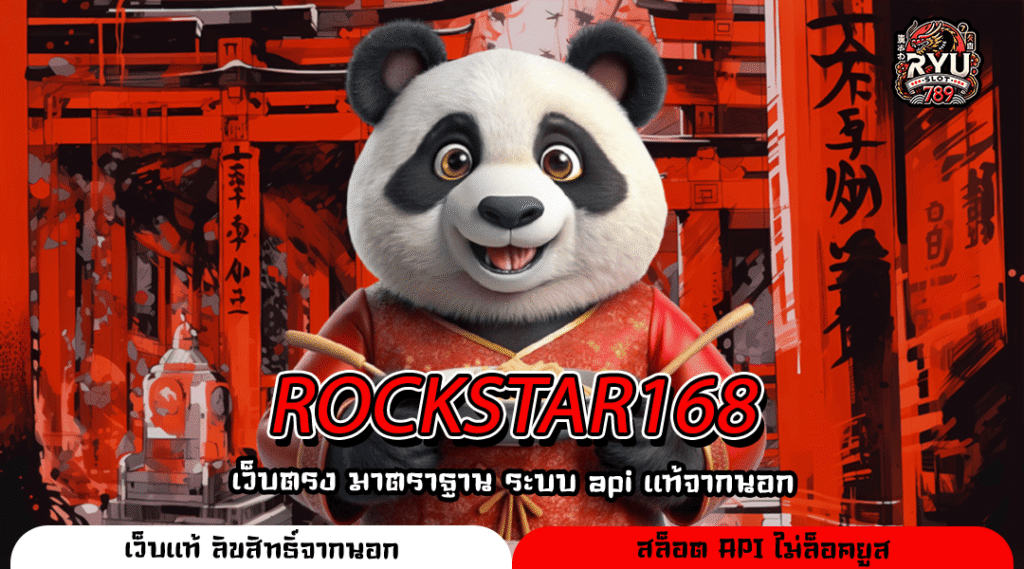 ROCKSTAR168 เว็บอันดับ 1 ของโลก ฝากไม่มีขั้นต่ำ ลุ้นรางวัลจัดเต็ม