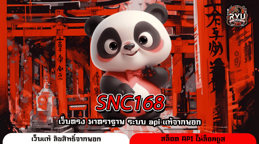 SNC168 เว็บเกมสล็อตนำโชค รวมค่ายเกมแตกหนัก โบนัสจัดเต็ม ถอนได้จริง