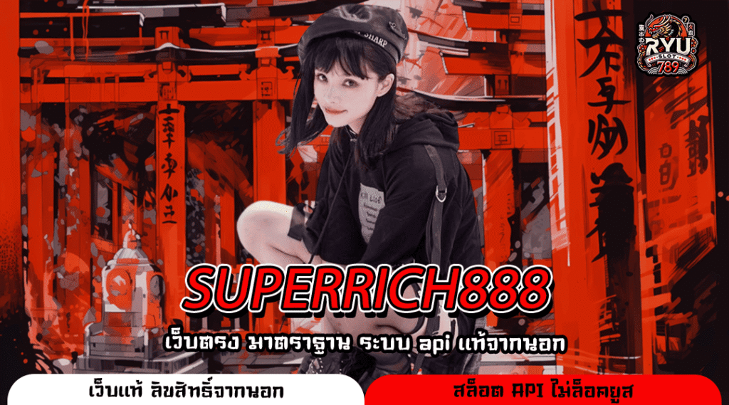 SUPERRICH888 เว็บสล็อตแตกง่าย ลิขสิทธิ์แท้ ระบบปลอดภัย