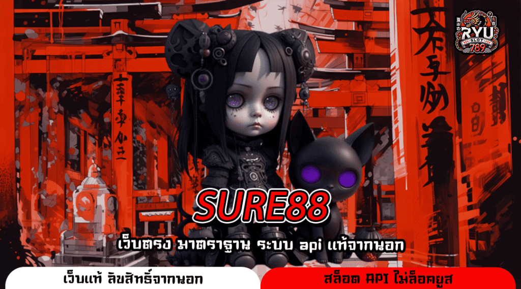 SURE88 เว็บตรงลิขสิทธิ์แท้ เล่นง่าย จ่ายจริง แตกโหดทุกช่วงเวลา