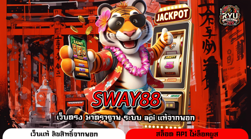 SWAY88 เว็บตรงสล็อตเล่นง่าย แตกไว รวมเกมค่ายชั้นนำในเว็บเดียว