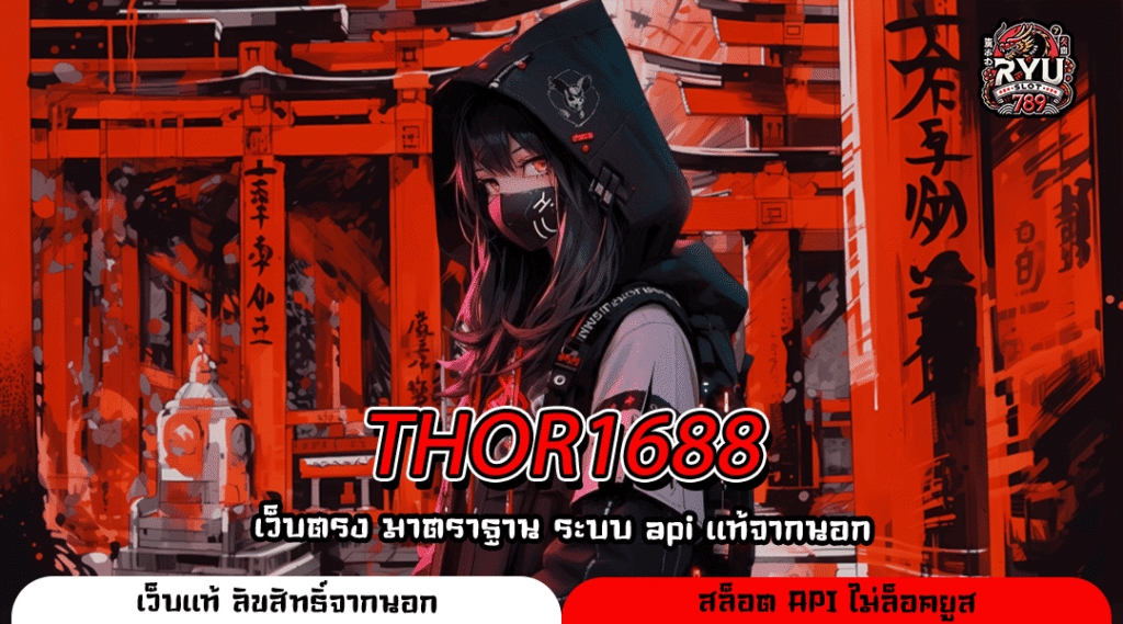 THOR1688 สล็อตค่ายใหญ่โบนัสแตกบ่อย ระบบใหม่ใช้ง่าย กำไรเห็นผลจริง