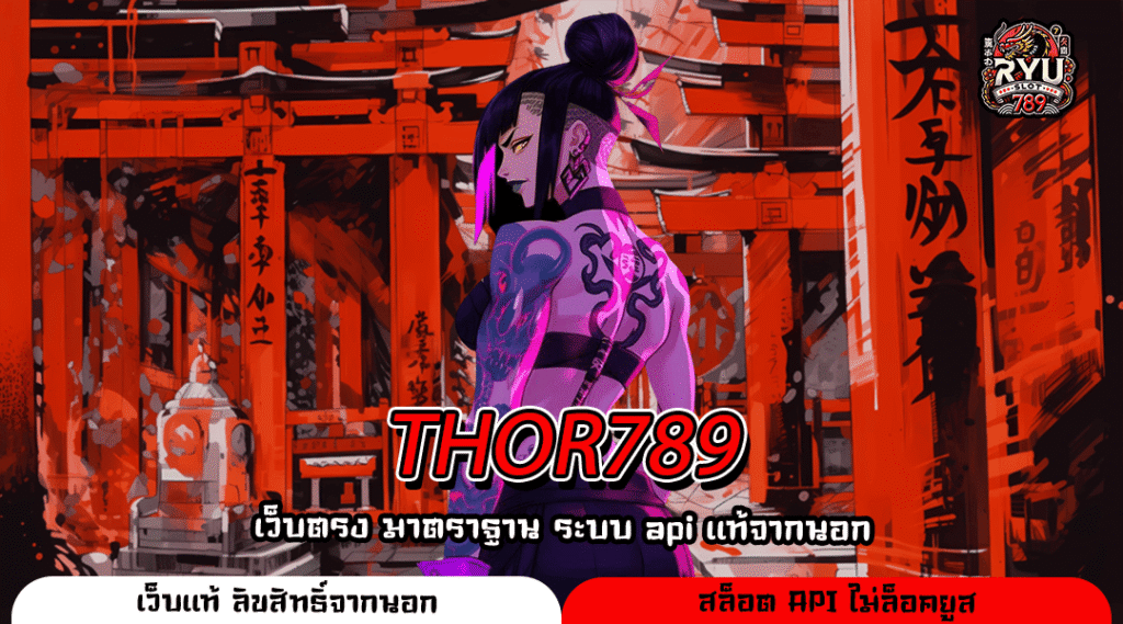 THOR789 สล็อตเว็บตรงมาแรง เล่นง่าย ลุ้นมันส์ไม่มีสะดุด
