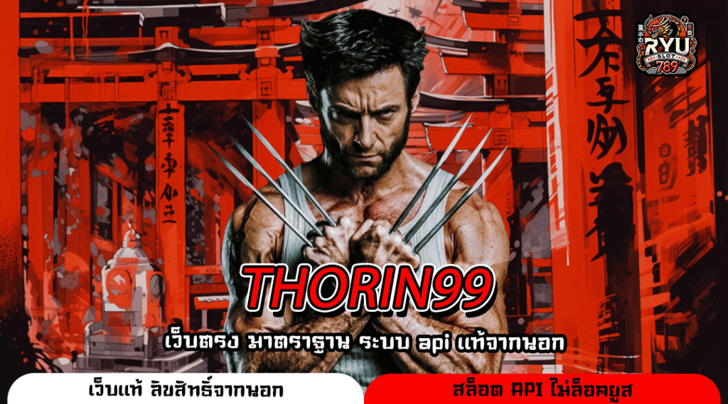 THORIN99 เว็บสล็อตมาแรง โปรจัดหนัก ระบบทันสมัย