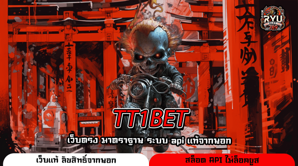 TT1BET สล็อตเว็บแท้ลิขสิทธิ์ การันตีจ่ายจริงไม่มีโกง