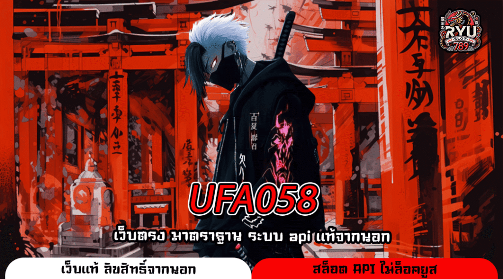 UFA058 เว็บตรงสล็อตน้องใหม่ รวมเกมตัวท็อป ค่ายพรีเมี่ยม