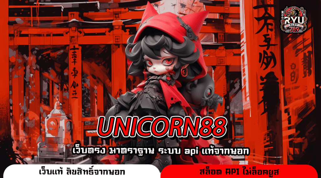 UNICORN88 เว็บตรงสล็อตสร้างกำไรต่อเนื่อง ปลอดภัยทุกขั้นตอน ได้เงินจริงทุกวัน