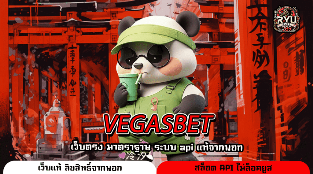 VEGASBET สล็อตเว็บนอก เล่นง่ายผ่านมือถือ ไม่มีโกง